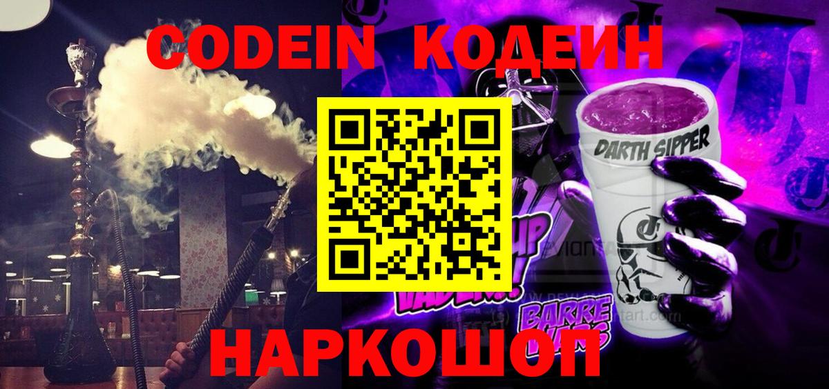 Codein Purple Drank  Вход с VPN  Кодеин Purple Drank  Спасск-Дальний 