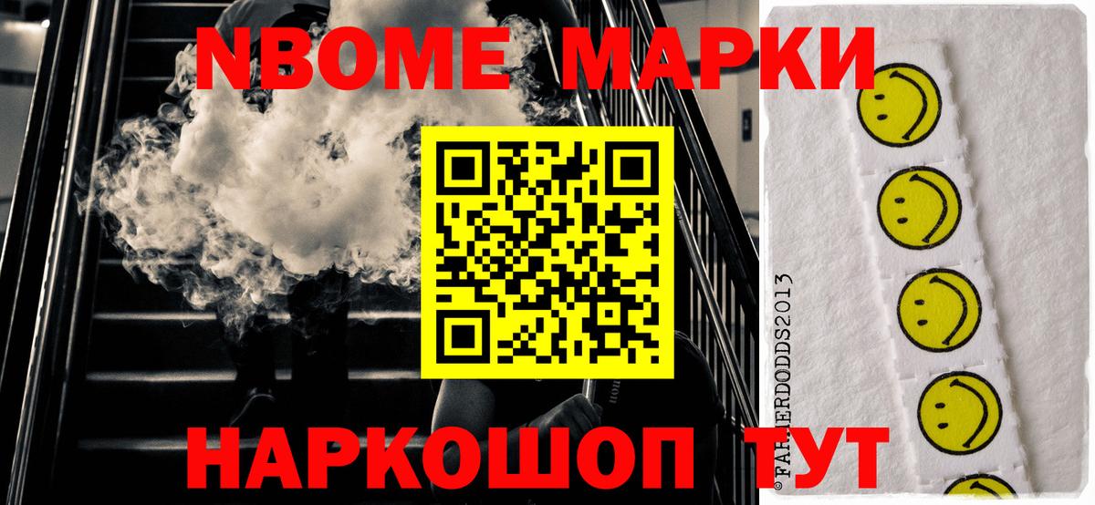Марки NBOMe 1,8мг Спасск-Дальний